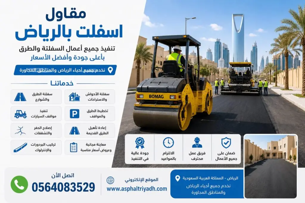 مقاول اسفلت 0564083529