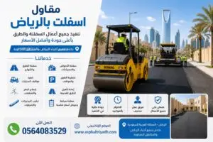 مقاول اسفلت 0564083529