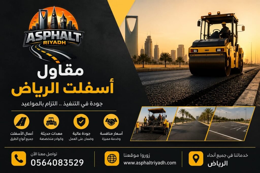 مقاول ازفلت الریاض — افضل خدمات تمهيد الطرق والسفلتة في عاصمة المملكة
