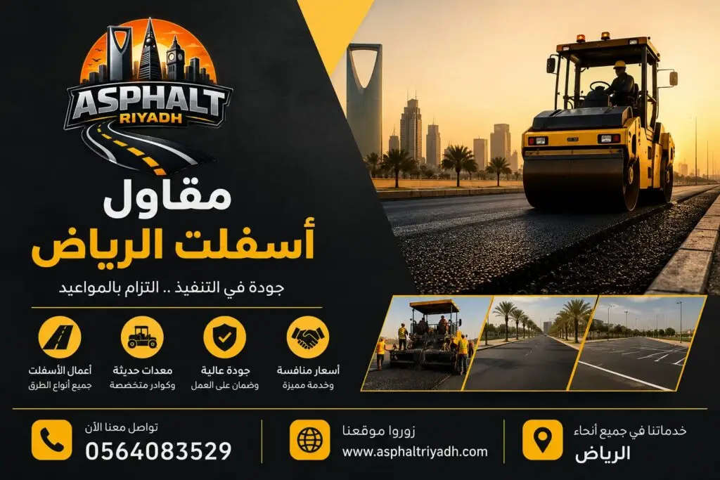 مقاول ازفلت الریاض