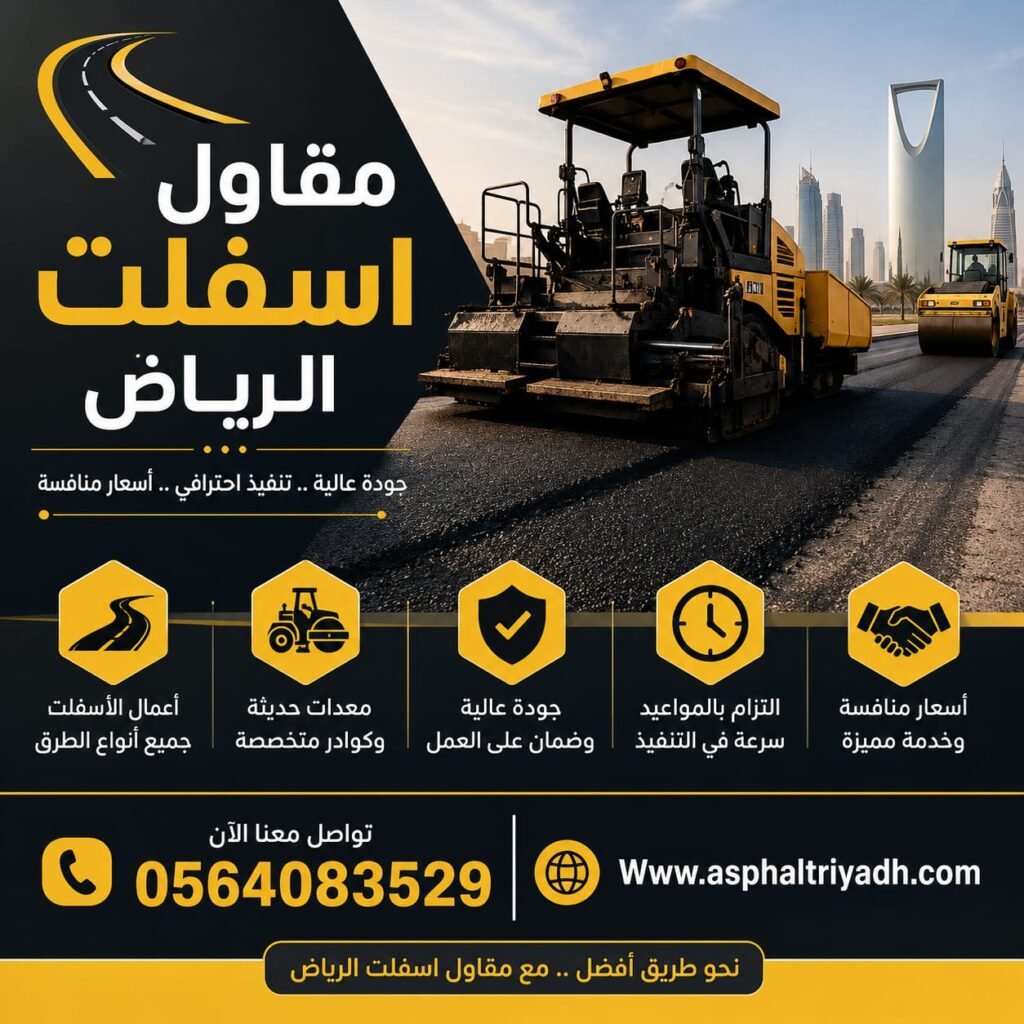 مقاول ازفلت الریاض — افضل خدمات تمهيد الطرق والسفلتة في عاصمة المملكة