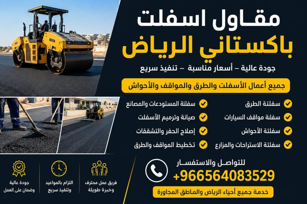 مقاول اسفلت باكستاني الرياض | أفضل مقاول اسفلت في الرياض