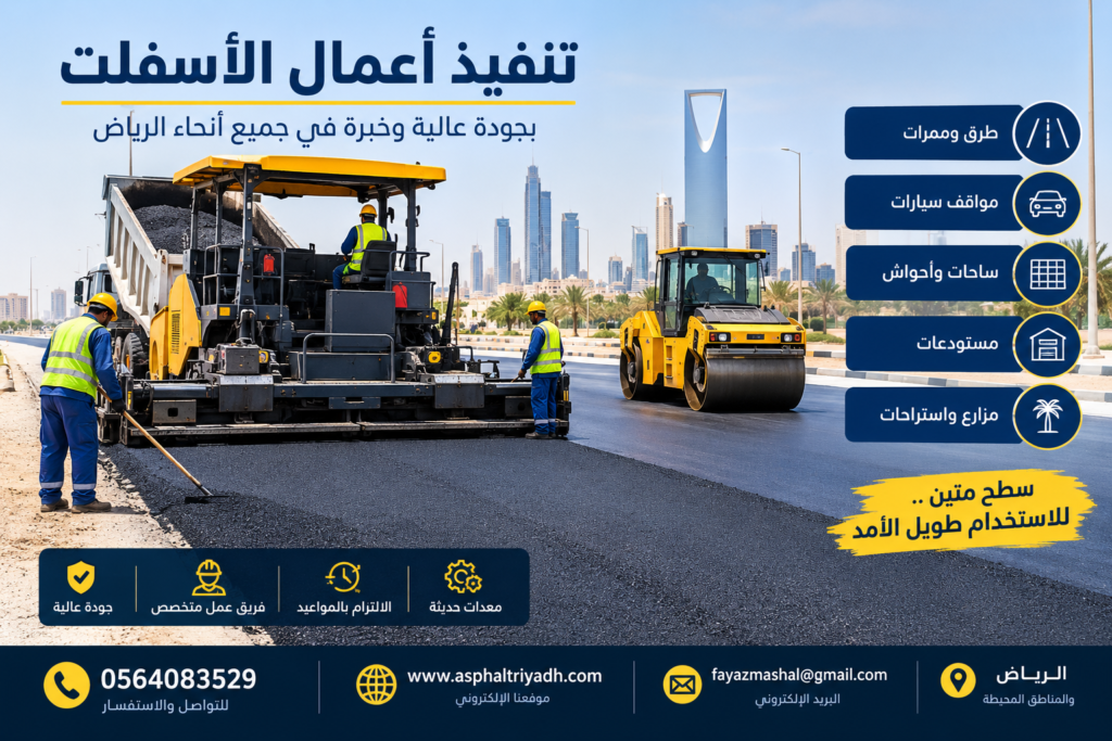 تنفيذ أعمال الأسفلت في الرياض