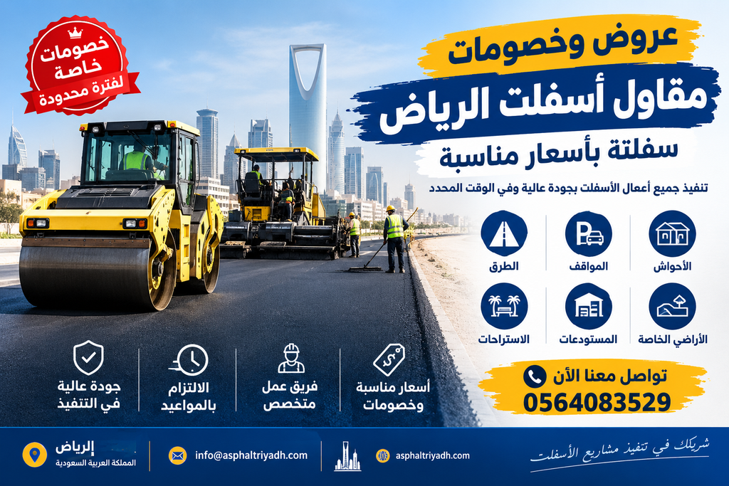 مقاول اسفلت الرياض