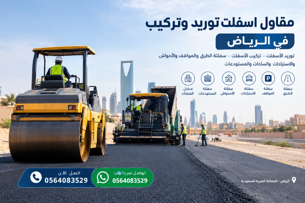 مقاول اسفلت توريد وتركيب في الرياض