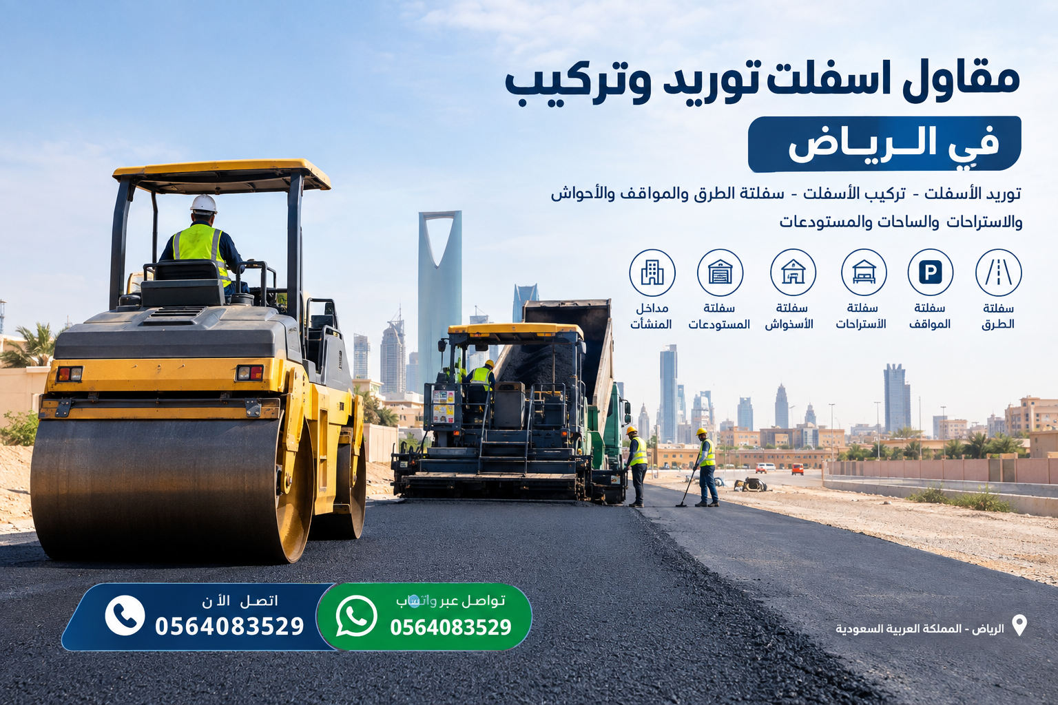 مقاول اسفلت توريد وتركيب في الرياض
