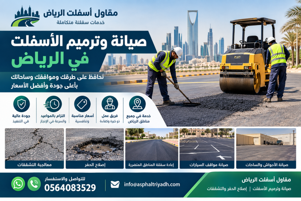 صيانة وترميم الأسفلت في الرياض