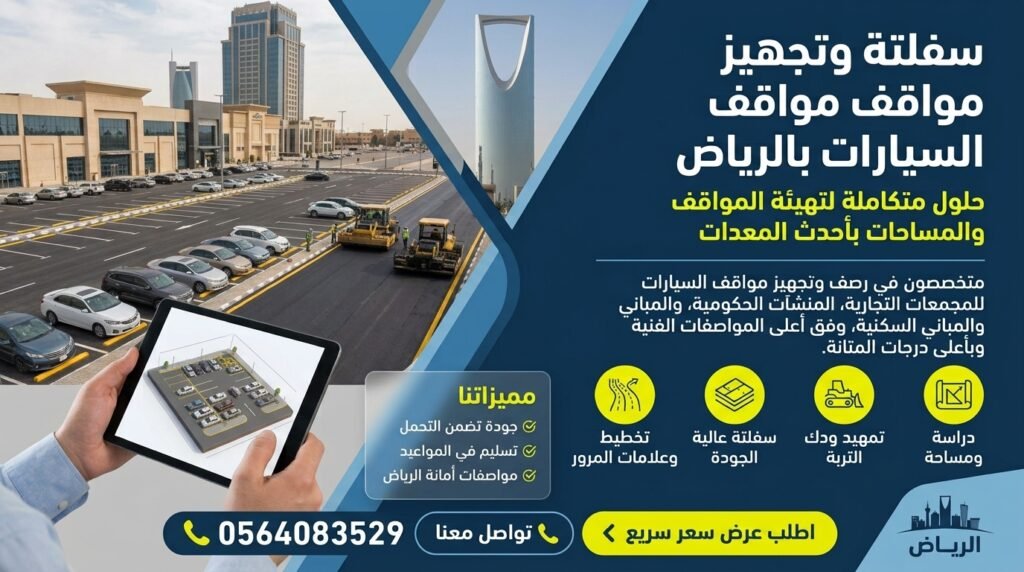 سفلتة مواقف السيارات والأحواش بالدرعية