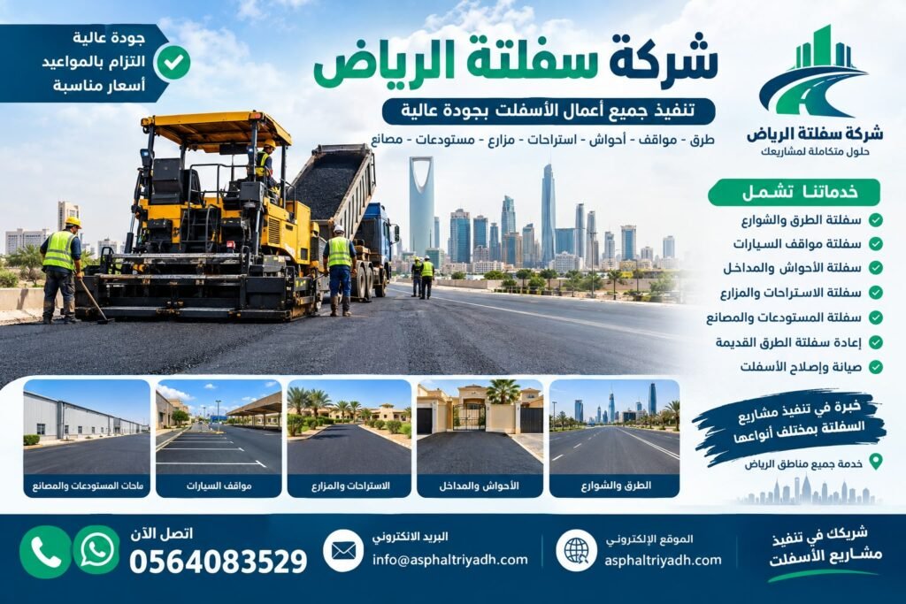 شركة سفلتة الرياض | سفلتة طرق ومواقف وأحواش بجودة عالية