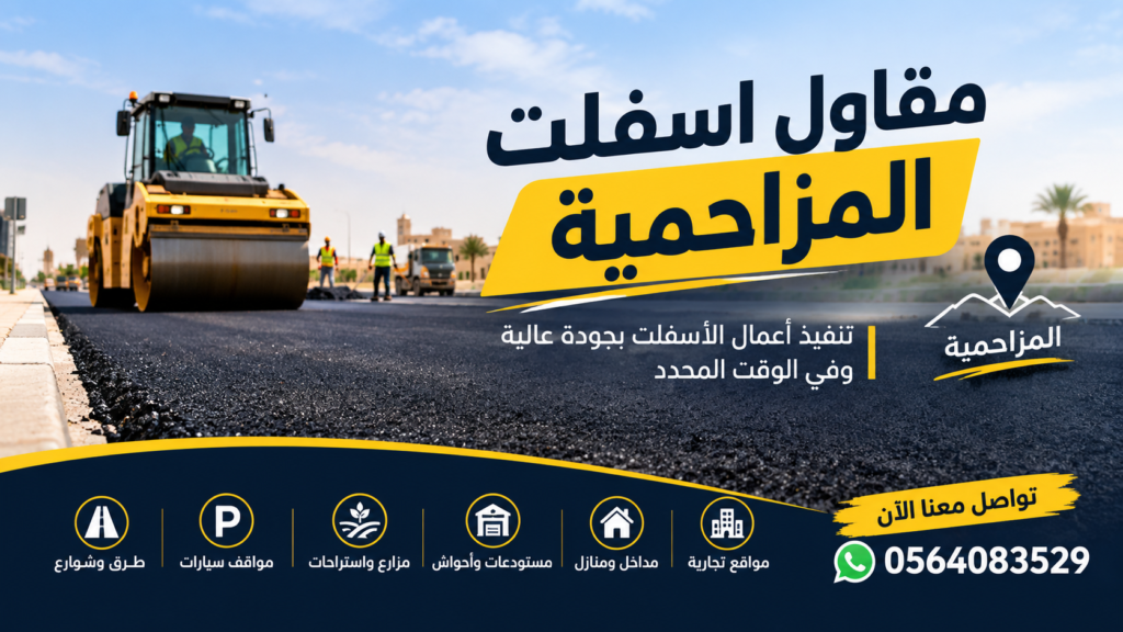 مقاول اسفلت المزاحمية وآليات سفلتة تعمل في موقع تنفيذ أسفلت