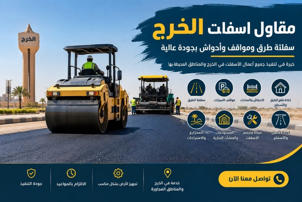 مقاول اسفلت الخرج لتنفيذ سفلتة الطرق والمواقف والأحواش