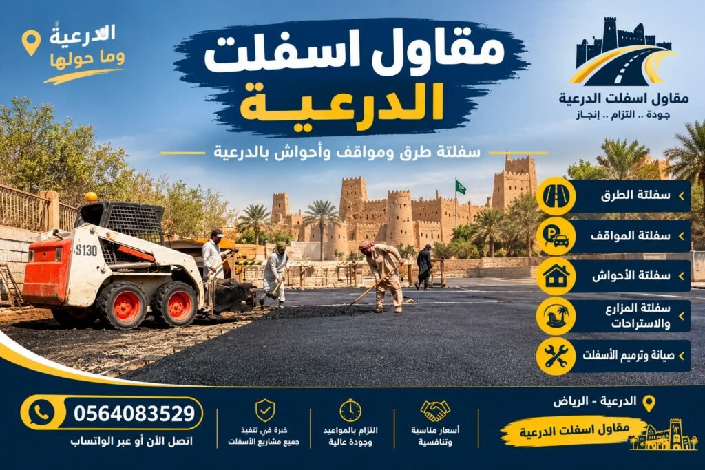 مقاول اسفلت الدرعية وسفلتة طرق ومواقف وأحواش